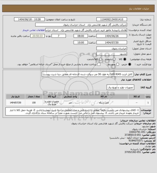 استعلام کابل اترنت Cat6 RJ45 به طول 30 متر سوکت شده کارخانه ای مطابق دیتا شیت پیوست