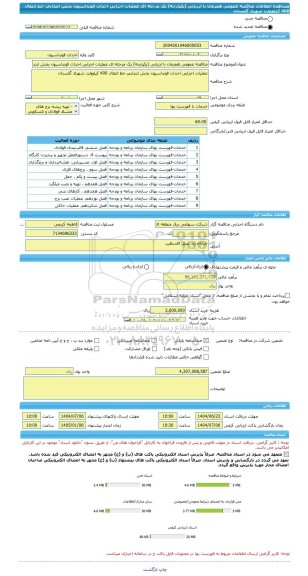 مناقصه، مناقصه عمومی همزمان با ارزیابی (یکپارچه) یک مرحله ای عملیات اجرایی احداث فونداسیون بخش ابتدایی خط انتقال 400 کیلوولت شهرک گلستان