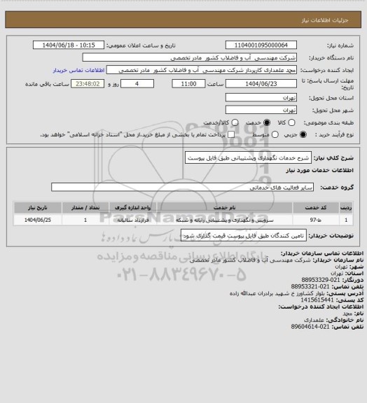 استعلام شرح خدمات نگهداری وپشتیبانی طبق فایل پیوست