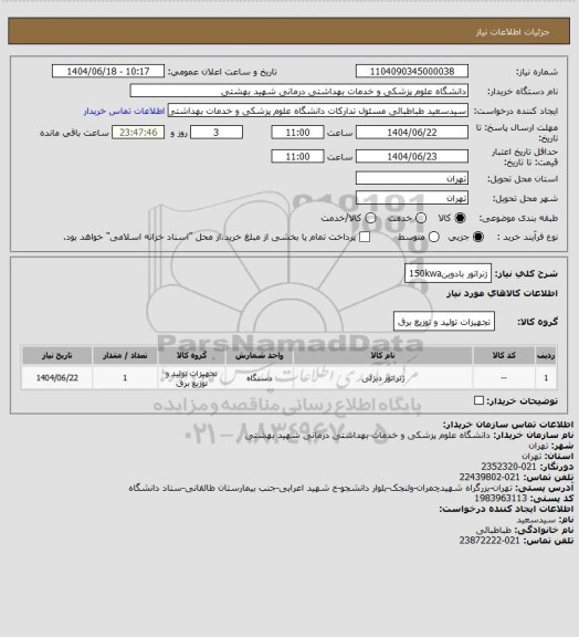 استعلام ژنراتور بادوین150kwa