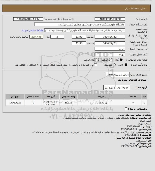 استعلام ژنراتور بادوین150kwa