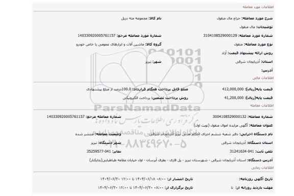 مزایده، مال منقول