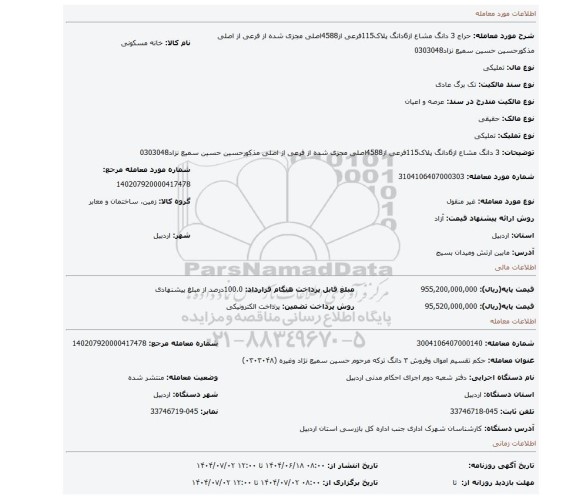 مزایده، 3 دانگ مشاع از6دانگ پلاک115فرعی از4588اصلی  مجزی شده از فرعی از اصلی مذکورحسین حسین سمیع نزاد0303048
