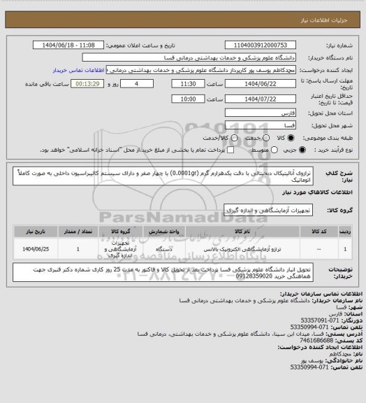 استعلام ترازوی آنالیتیکال دیجیتالی با دقت یکدهزارم گرم (0.0001gr) یا چهار صفر و دارای سیستم کالیبراسیون داخلی به صورت کاملاً اتوماتیک