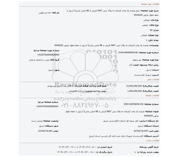 مزایده، مزایده یک واحد آپارتمان به پلاک ثبتی 2907 فرعی از 86 اصلی بخش3 اردبیل با حفظ حقوق مرتهن 0400029