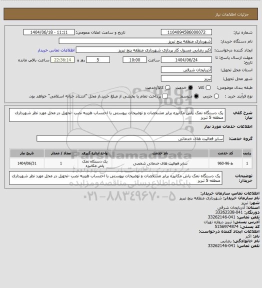 استعلام  یک دستگاه نمک پاش مکانیزه برابر مشخصات و توضیحات پیوستی با احتساب هزینه نصب -تحویل در محل مورد نظر شهرداری منطقه 5 تبریز