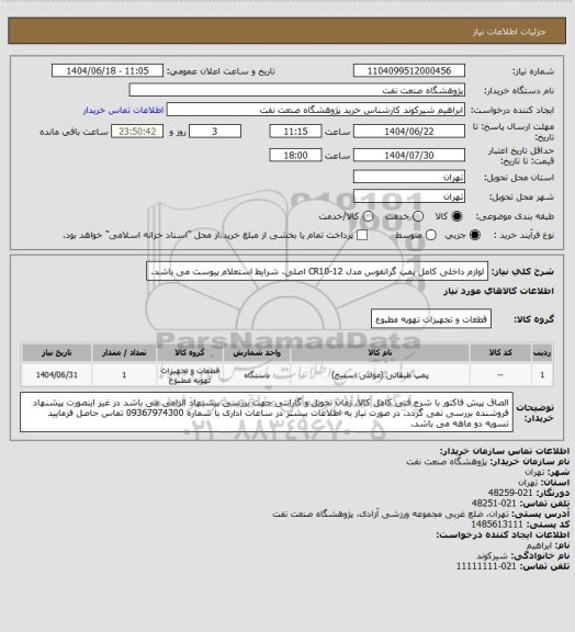 استعلام لوازم داخلی کامل پمپ گرانفوس مدل CR10-12 اصلی، شرایط استعلام پیوست می باشد.