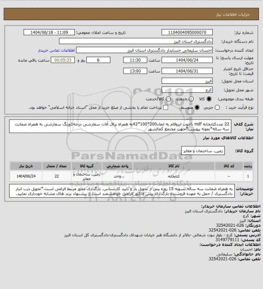 استعلام 22 عددکتابخانه mdf باچوب ایزوفام به ابعاد200*100*42به همراه یراق آلات سفارشی درجه1ورنگ سفارشی به همراه ضمانت سه ساله*نمونه پیوست*جهت مجتمع کمالشهر