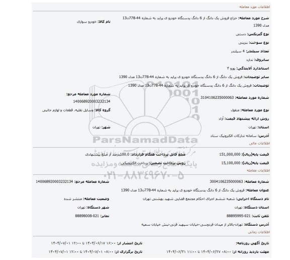 مزایده، فروش یک دانگ از 6 دانگ یدستگاه خودرو ی پراید  به شماره 44-778ن13 مدل 1390