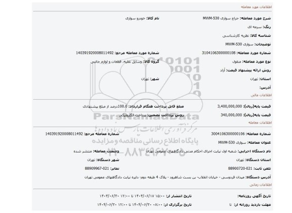 مزایده، سواری MWM-530