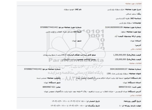 مزایده، سواری پژو پارس
