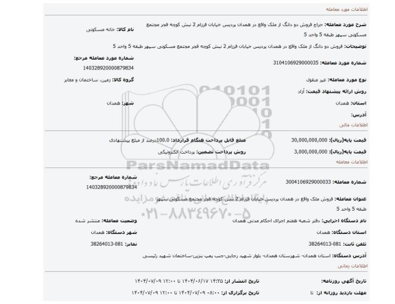 مزایده، فروش دو دانگ از ملک واقع در همدان پردیس خیابان فرزام 2 نبش کوچه فجر مجتمع مسکونی سپهر طبقه 5 واحد 5