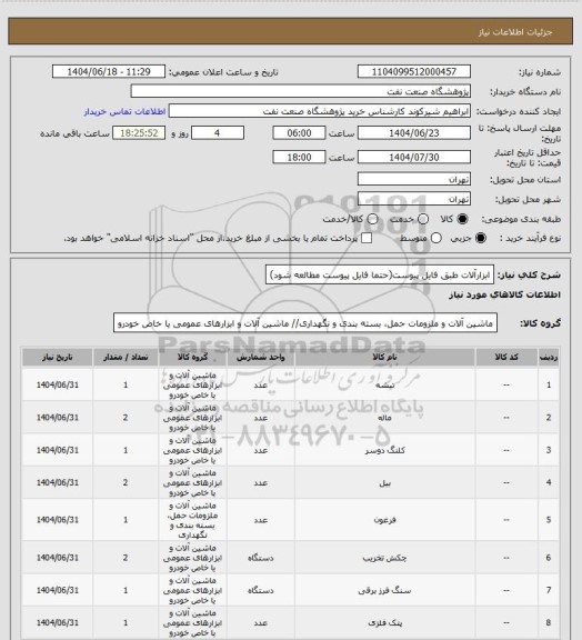 استعلام ابزارآلات طبق فایل پیوست(حتما فایل پیوست مطالعه شود)