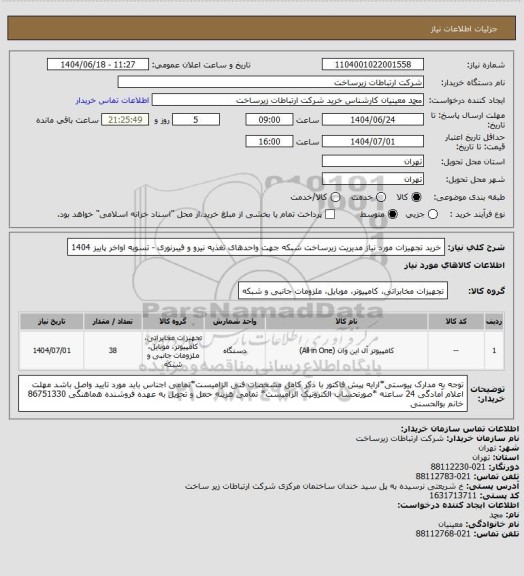استعلام خرید تجهیزات مورد نیاز مدیریت زیرساخت شبکه جهت واحدهای تغذیه نیرو و فیبرنوری -       تسویه اواخر پاییز 1404
