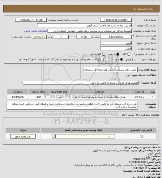 استعلام تامین ناهار پرسنل درمانگاه بوئین زهرا طی یکسال