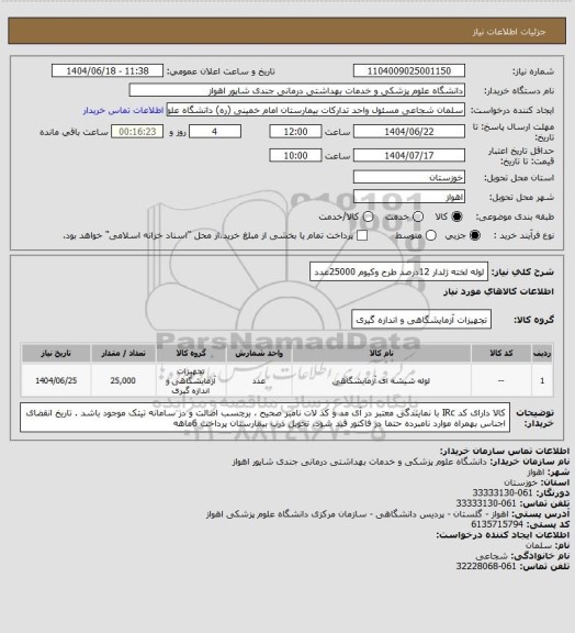 استعلام لوله لخته ژلدار 12درصد طرح وکیوم   25000عدد