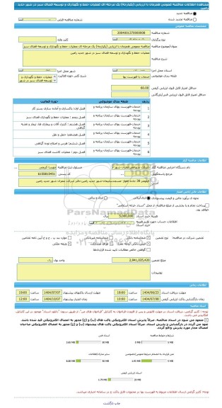 مناقصه، مناقصه عمومی همزمان با ارزیابی (یکپارچه) یک مرحله ای عملیات حفظ و نگهداری و توسعه فضای سبز در شهر جدید رامین