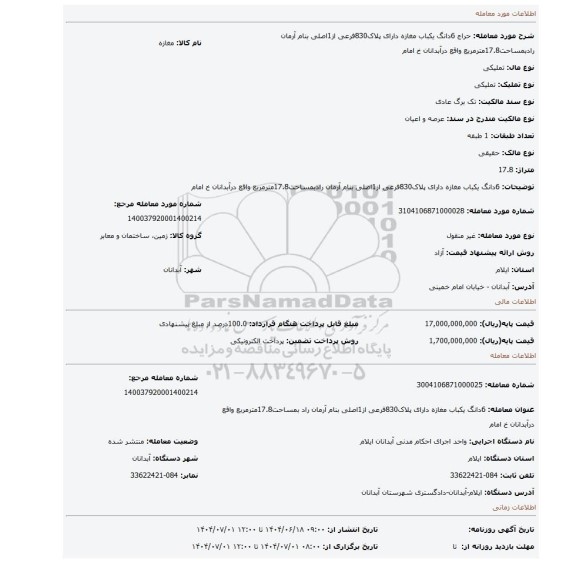 مزایده، 6دانگ یکباب مغازه دارای پلاک830فرعی از1اصلی بنام آرمان رادبمساحت17.8مترمربع واقع درآبدانان خ امام