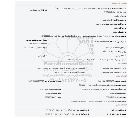 مزایده، پلاک ثبتی 42 از 7426 اصلی از بخش دو ثبتی اردبیل به میزان 3 دانگ  از6دانگ  علی بیگ قلعه جوق (0400322)