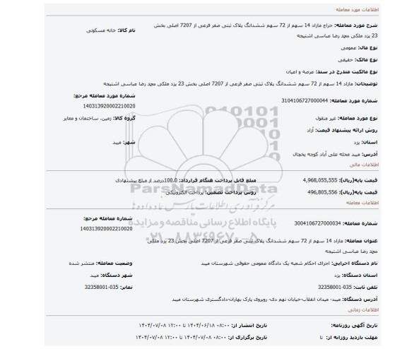 مزایده، مازاد 14 سهم از 72 سهم ششدانگ پلاک ثبتی صفر فرعی از 7207 اصلی بخش 23 یزد ملکی محمد رضا عباسی اشتیجه