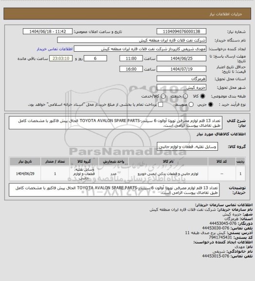 استعلام تعداد 13 قلم لوازم مصرفی تویوتا آوالون 6 سیلندر-TOYOTA AVALON SPARE PARTS
الحاق پیش فاکتور با مشخصات کامل طبق تقاضای پیوست الزامی است.