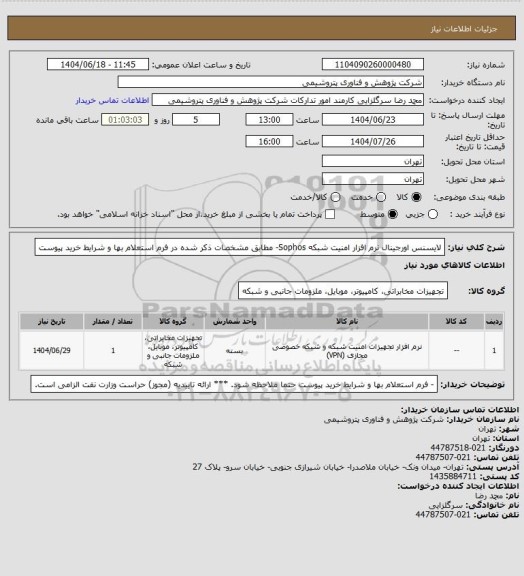استعلام لایسنس اورجینال نرم افزار امنیت شبکه Sophos- مطابق مشخصات ذکر شده در فرم استعلام بها و شرایط خرید پیوست