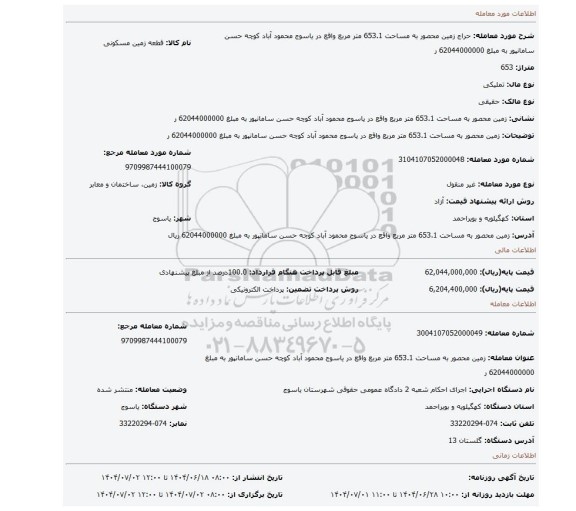 مزایده،  زمین محصور به مساحت 653.1 متر مربع واقع در یاسوج محمود آباد کوچه حسن سامانپور به مبلغ 62044000000 ر