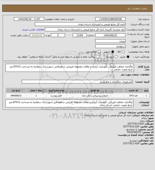 استعلام واگذاری حفاظت فیزیکی، نگهداری، آبیاری و نظافت مجموعه تفریحی شاهبلاغی شهرستان سلطانیه به مساحت 67412 متر مربع بصورت حجمی