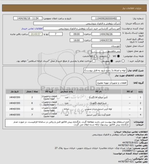 استعلام لوله و اتصالات( رجوع شود به فایل پیوست)