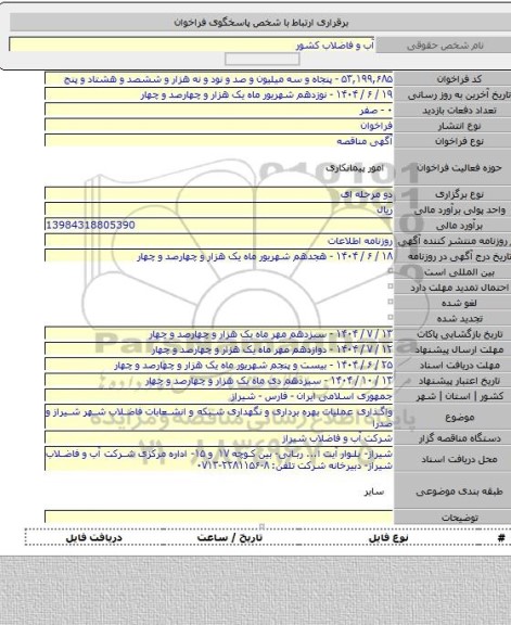 مناقصه, واگذاری عملیات بهره برداری و نگهداری شبکه و انشعابات فاضلاب شهر شیراز و صدرا