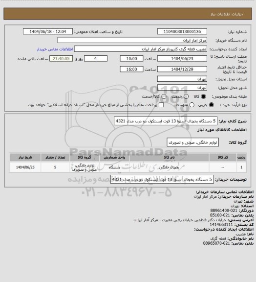 استعلام 5 دستگاه یخچال اسنوا 13 فوت ایستکول دو درب مدل 4321