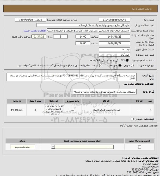 استعلام خرید سه دستگاه فایروال فورتی گیت با پارت نامبر FG-70F-UG-811-36 بهمراه لایسنس سه ساله آنلاین اورجینال در سال 1404
