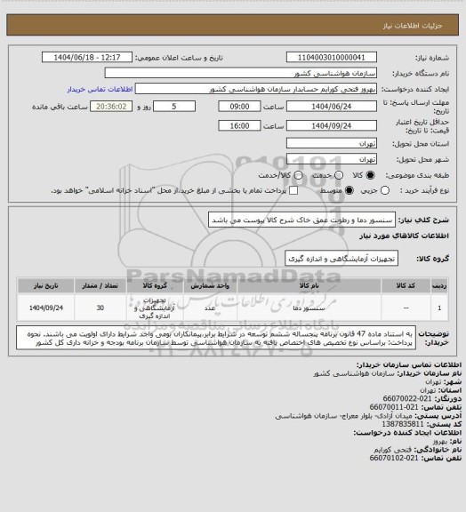 استعلام سنسور دما و رطوبت عمق خاک
شرح کالا پیوست می باشد