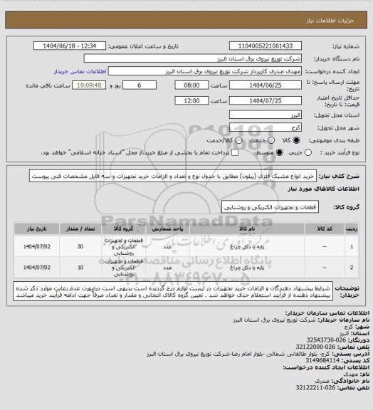 استعلام خرید انواع مشبک فلزی (پیلون) مطابق با جدول نوع و تعداد و الزامات خرید تجهیزات و سه فایل مشخصات فنی پیوست