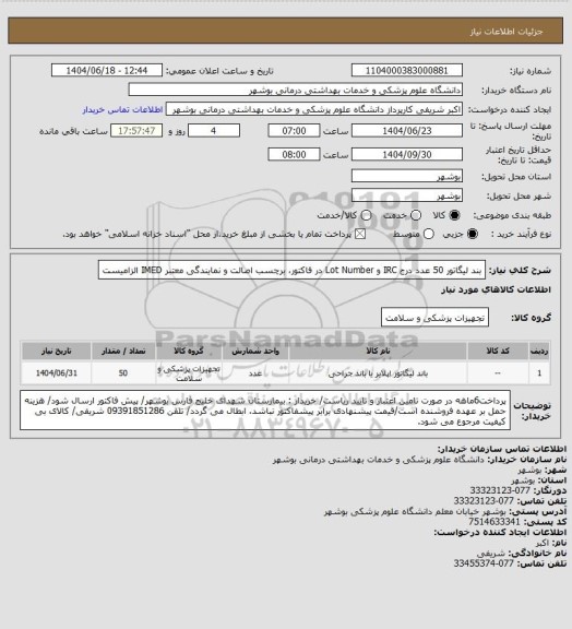 استعلام بند لیگاتور 50 عدد
درج IRC و Lot Number در فاکتور، برچسب اصالت و نمایندگی معتبر IMED الزامیست