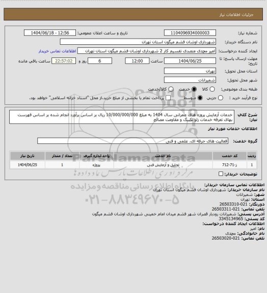 استعلام خدمات آزمایش پروزه های عمرانی سال 1404 به مبلغ 10/000/000/000 ریال بر اساس برآورد انجام شده بر اساس فهرست بهای تعرفه خدمات زئو تکنیک و مقاومت مصالح