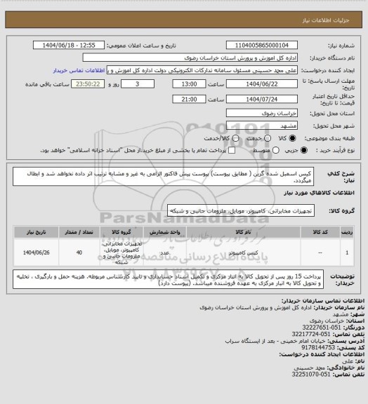 استعلام کیس اسمبل شده گرین ( مطابق پیوست)
پیوست پیش فاکتور الزامی به غیر و مشابه ترتیب اثر داده نخواهد شد و ابطال میگردد.