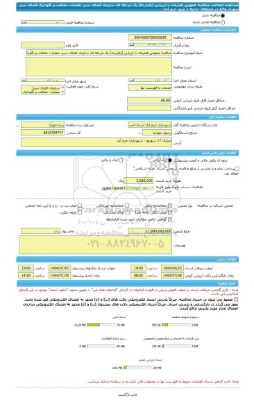 مناقصه، مناقصه عمومی همزمان با ارزیابی (یکپارچه) یک مرحله ای سازمان فضای سبز- عملیات حفاظت و نگهداری فضای سبز شهری واقع در منطقه3- ناحیه 1 شهر خرم آباد