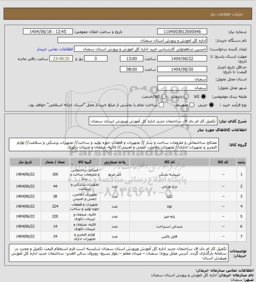 استعلام تکمیل کار ام دی اف ساختمان جدید اداره کل آموزش وپرورش استان سمنان