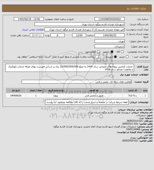 استعلام خدمات آزمایش پروژه های عمرانی سال 1404 به مبلغ 10/000/000/000 ریال بر اساس فهرست بهای تعرفه خدمات ژئوتکنیک و مقاومت مصالح سال 1404
