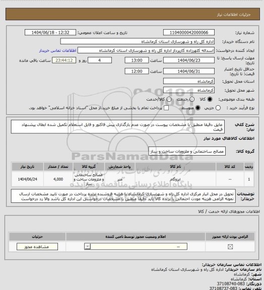 استعلام عایق دقیقا منطبق با مشخصات پیوست در صورت عدم بارگذاری پیش فاکتور و فایل استعلام تکمیل شده ابطال پیشنهاد قیمت