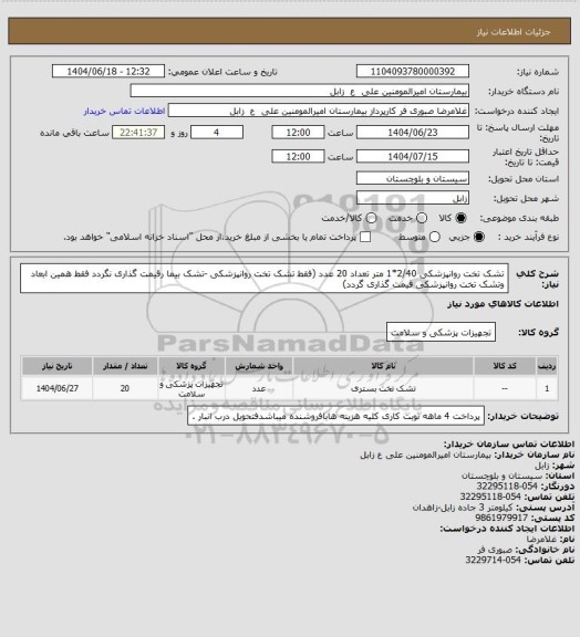استعلام تشک تخت روانپزشکی 2/40*1 متر  تعداد 20 عدد (فقط تشک تخت روانپزشکی -تشک بیما رقیمت گذاری نگردد فقط همین ابعاد وتشک تخت روانپزشکی قیمت گذاری گردد)