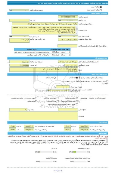 مناقصه، مناقصه عمومی یک مرحله ای  طراحی المان مرکزی میدان ورودی شهر باب انار