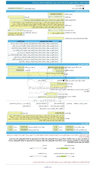 مناقصه، مناقصه عمومی یک مرحله ای  تجدید پروژه حفظ ونگهداری فضای سبزناحیه 2