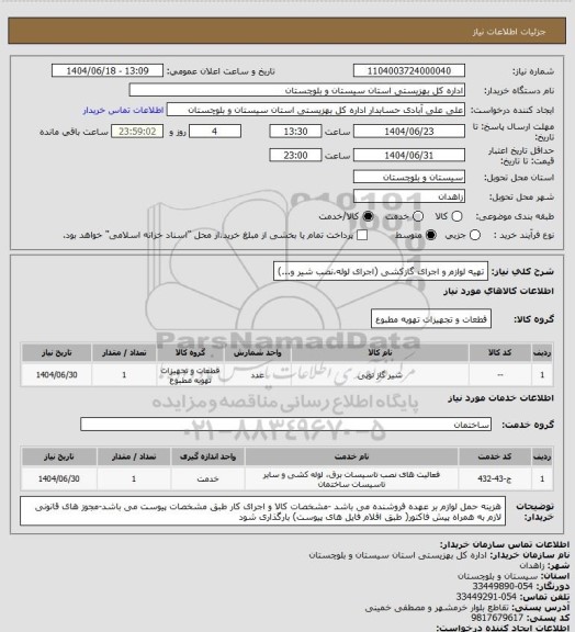 استعلام تهیه لوازم و اجرای گازکشی  (اجرای لوله،نصب شیر و...)