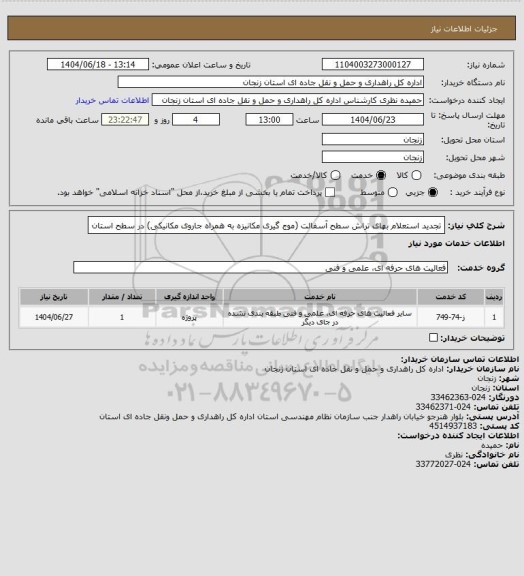 استعلام تجدید استعلام بهای تراش سطح آسفالت (موج گیری مکانیزه به همراه جاروی مکانیکی) در سطح استان