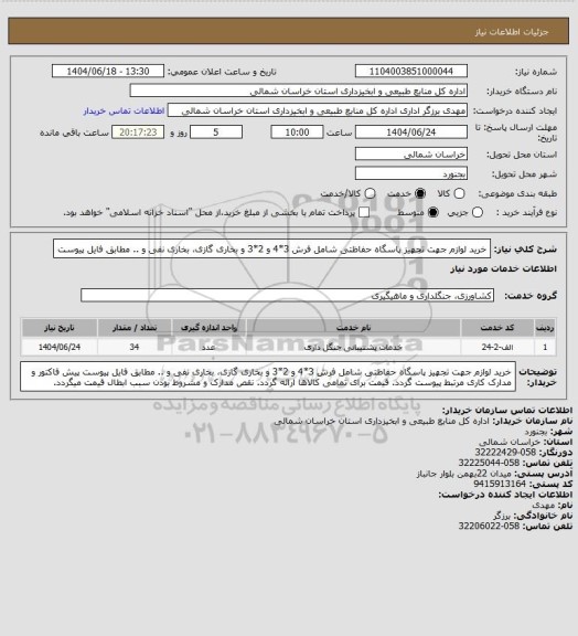 استعلام  خرید لوازم جهت تجهیز پاسگاه حفاظتی  شامل فرش 3*4 و 2*3 و بخاری گازی، بخاری نفی و .. مطابق فایل پیوست