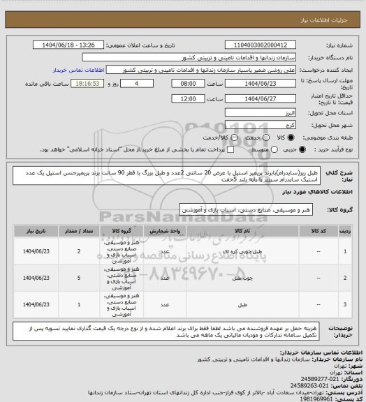استعلام طبل ریز(سایدرام)بابرند پریمیر استیل با عرض 20 سانتی 2عدد و طبل بزرگ با قطر 90 سانت برند پریمیرجنس استیل یک عدد استیک سایدرام سرریز با پایه بلند 5جفت