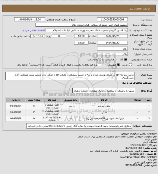 استعلام مانکن نیم تنه cpr بزرگسال پوست صورت و تنه از جنس سیلیکون ،
مانکن cpr و خفگی نوزاد 
مانکن تزریق عضلانی آلارم داربزرگسال