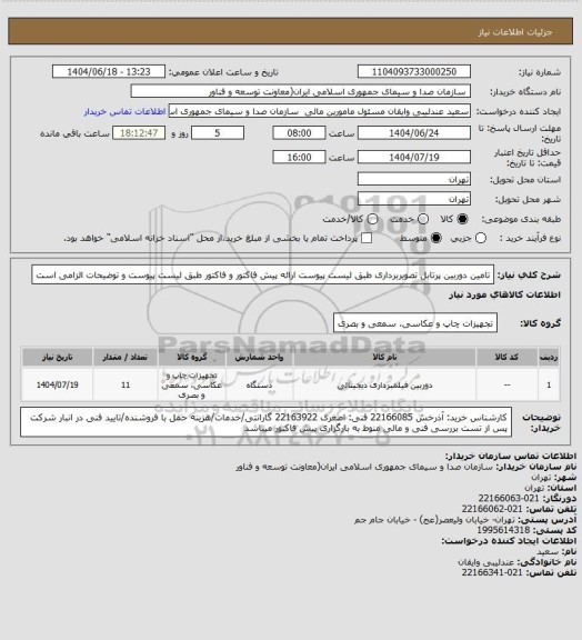 استعلام تامین دوربین پرتابل تصویربرداری طبق لیست پیوست
ارائه پیش فاکتور و فاکتور طبق لیست پیوست و توضیحات الزامی است